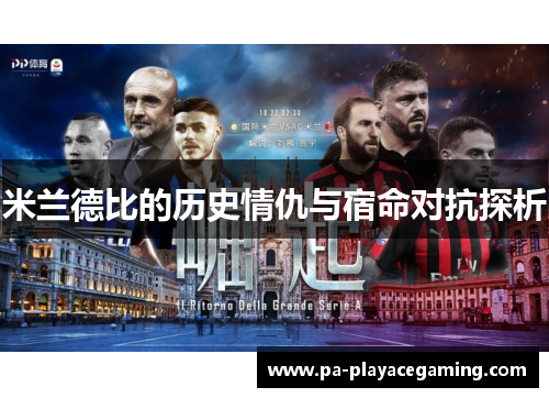 米兰德比的历史情仇与宿命对抗探析