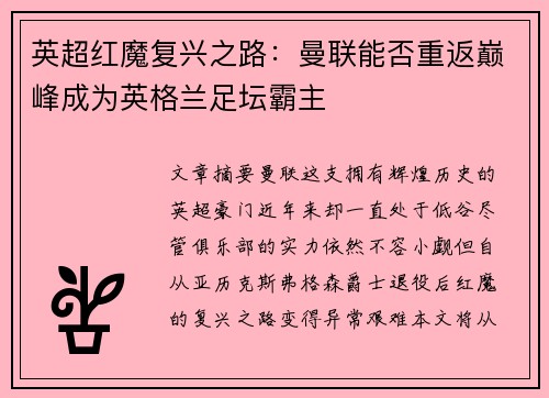 英超红魔复兴之路：曼联能否重返巅峰成为英格兰足坛霸主