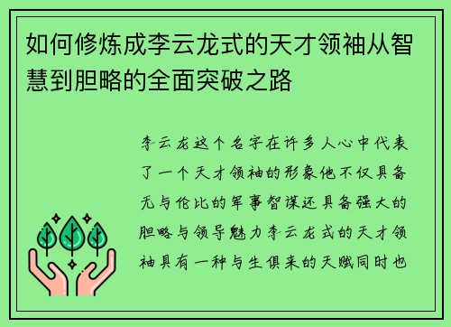 如何修炼成李云龙式的天才领袖从智慧到胆略的全面突破之路