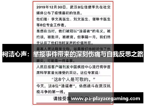 柯洁心声：举报事件带来的深刻伤痛与自我反思之路