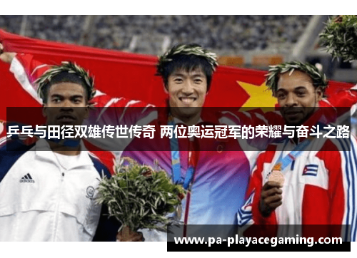 乒乓与田径双雄传世传奇 两位奥运冠军的荣耀与奋斗之路