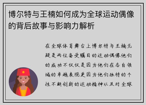 博尔特与王楠如何成为全球运动偶像的背后故事与影响力解析