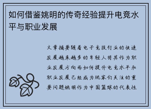 如何借鉴姚明的传奇经验提升电竞水平与职业发展