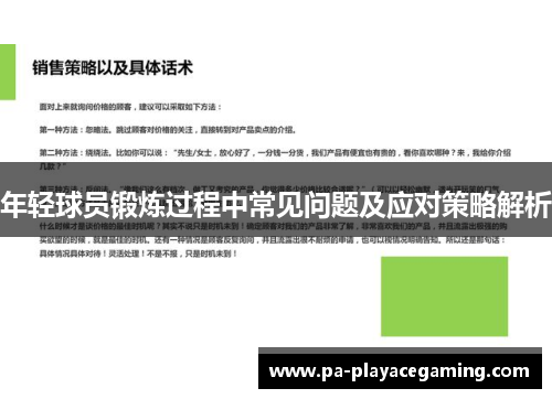 年轻球员锻炼过程中常见问题及应对策略解析