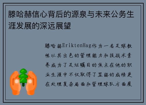 滕哈赫信心背后的源泉与未来公务生涯发展的深远展望