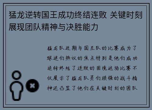 猛龙逆转国王成功终结连败 关键时刻展现团队精神与决胜能力