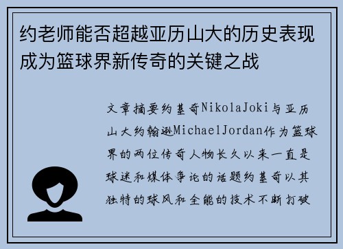 约老师能否超越亚历山大的历史表现成为篮球界新传奇的关键之战