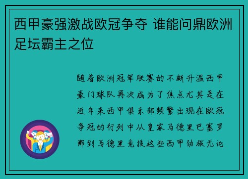 西甲豪强激战欧冠争夺 谁能问鼎欧洲足坛霸主之位