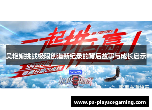 吴艳妮挑战极限创造新纪录的背后故事与成长启示