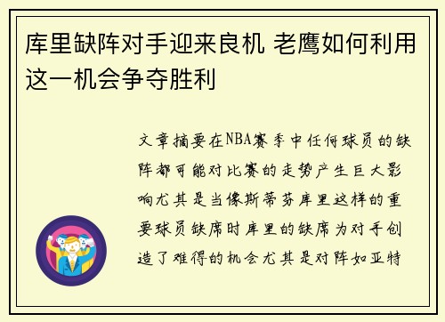 库里缺阵对手迎来良机 老鹰如何利用这一机会争夺胜利