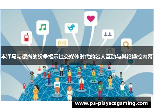 本泽马与德尚的纷争揭示社交媒体时代的名人互动与舆论操控内幕
