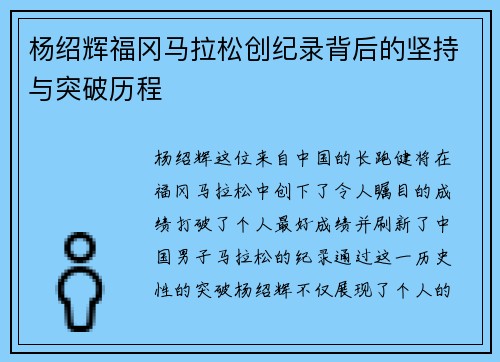 杨绍辉福冈马拉松创纪录背后的坚持与突破历程