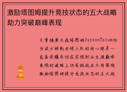 激励塔图姆提升竞技状态的五大战略助力突破巅峰表现
