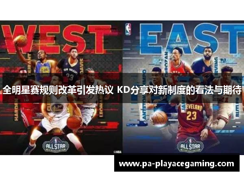 全明星赛规则改革引发热议 KD分享对新制度的看法与期待