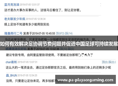 如何有效解决足协调节费问题并促进中国足球可持续发展