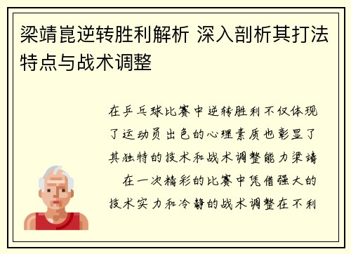梁靖崑逆转胜利解析 深入剖析其打法特点与战术调整