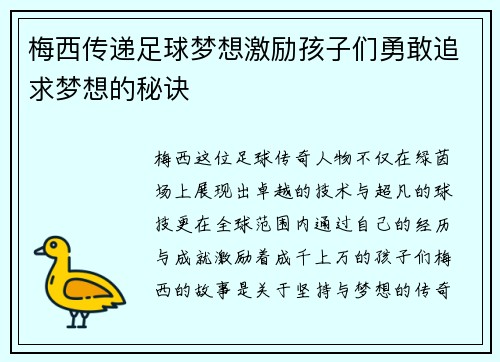 梅西传递足球梦想激励孩子们勇敢追求梦想的秘诀