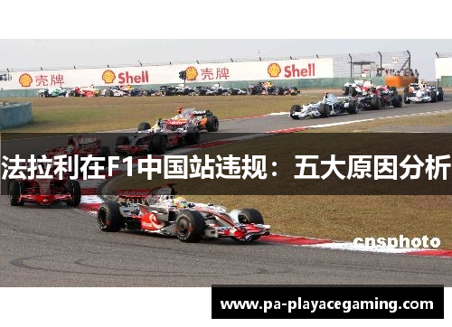 法拉利在F1中国站违规：五大原因分析