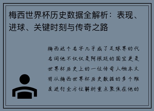 梅西世界杯历史数据全解析：表现、进球、关键时刻与传奇之路