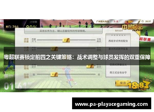 粤超联赛锁定前四之关键策略：战术调整与球员发挥的双重保障