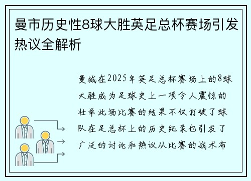曼市历史性8球大胜英足总杯赛场引发热议全解析