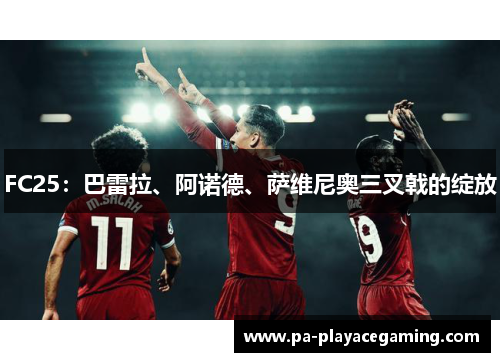 FC25：巴雷拉、阿诺德、萨维尼奥三叉戟的绽放