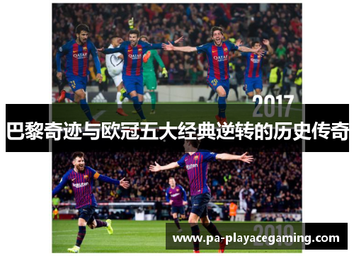 巴黎奇迹与欧冠五大经典逆转的历史传奇