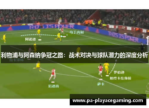 利物浦与阿森纳争冠之路：战术对决与球队潜力的深度分析