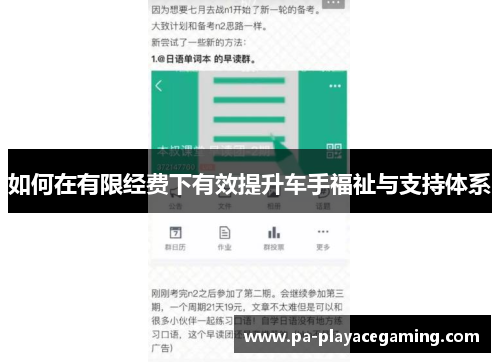 如何在有限经费下有效提升车手福祉与支持体系