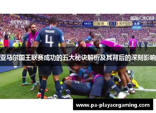 亚马尔国王联赛成功的五大秘诀解析及其背后的深刻影响