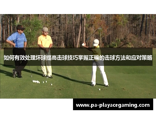 如何有效处理坏球提高击球技巧掌握正确的击球方法和应对策略