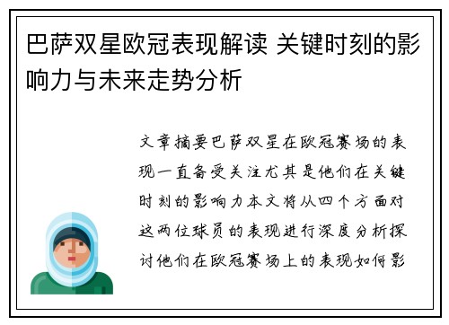 巴萨双星欧冠表现解读 关键时刻的影响力与未来走势分析