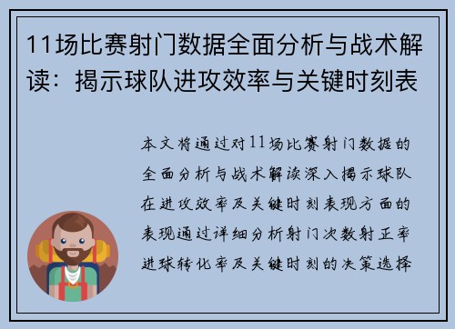 11场比赛射门数据全面分析与战术解读：揭示球队进攻效率与关键时刻表现