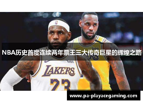 NBA历史首度连续两年票王三大传奇巨星的辉煌之路