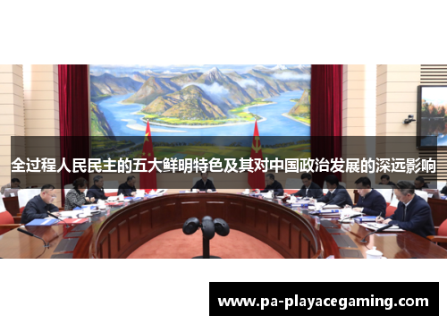 全过程人民民主的五大鲜明特色及其对中国政治发展的深远影响