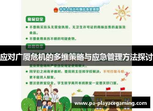 应对广厦危机的多维策略与应急管理方法探讨