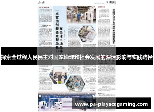 探索全过程人民民主对国家治理和社会发展的深远影响与实践路径