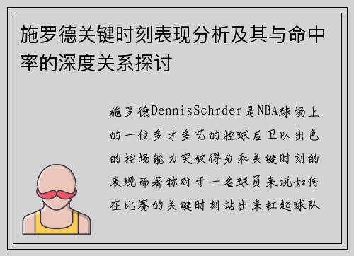 施罗德关键时刻表现分析及其与命中率的深度关系探讨