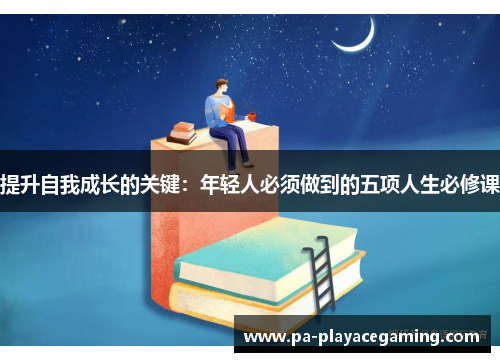 提升自我成长的关键：年轻人必须做到的五项人生必修课