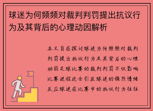 球迷为何频频对裁判判罚提出抗议行为及其背后的心理动因解析
