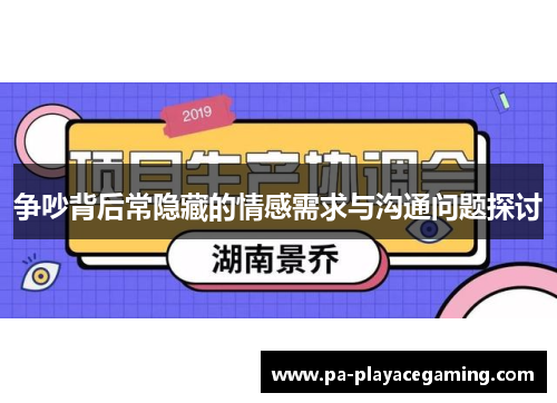 争吵背后常隐藏的情感需求与沟通问题探讨