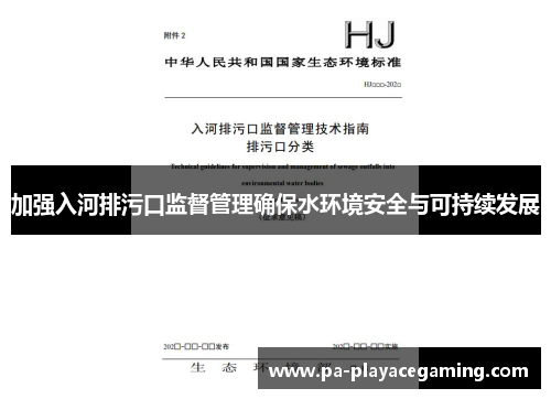加强入河排污口监督管理确保水环境安全与可持续发展