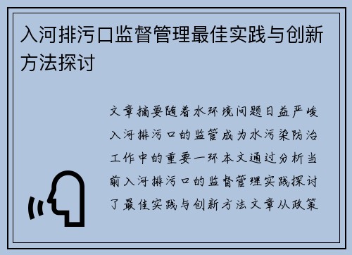 入河排污口监督管理最佳实践与创新方法探讨