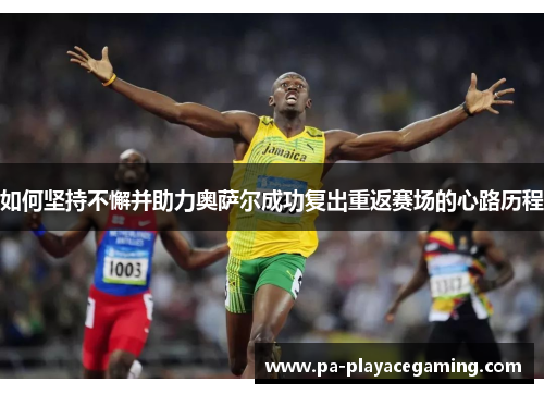 如何坚持不懈并助力奥萨尔成功复出重返赛场的心路历程