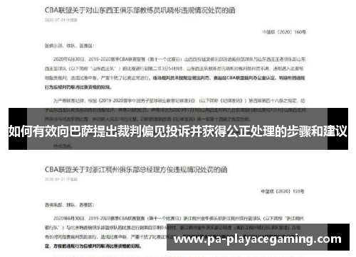 如何有效向巴萨提出裁判偏见投诉并获得公正处理的步骤和建议