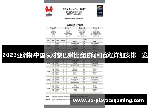 2023亚洲杯中国队对黎巴嫩比赛时间和赛程详细安排一览