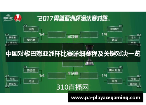 中国对黎巴嫩亚洲杯比赛详细赛程及关键对决一览