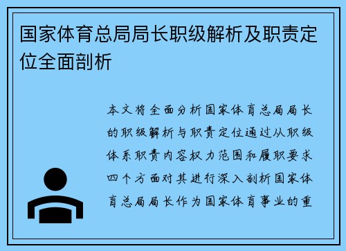 国家体育总局局长职级解析及职责定位全面剖析