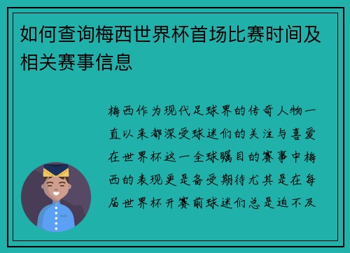 如何查询梅西世界杯首场比赛时间及相关赛事信息