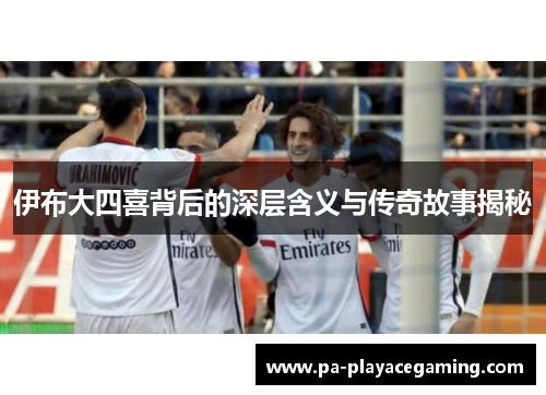 伊布大四喜背后的深层含义与传奇故事揭秘